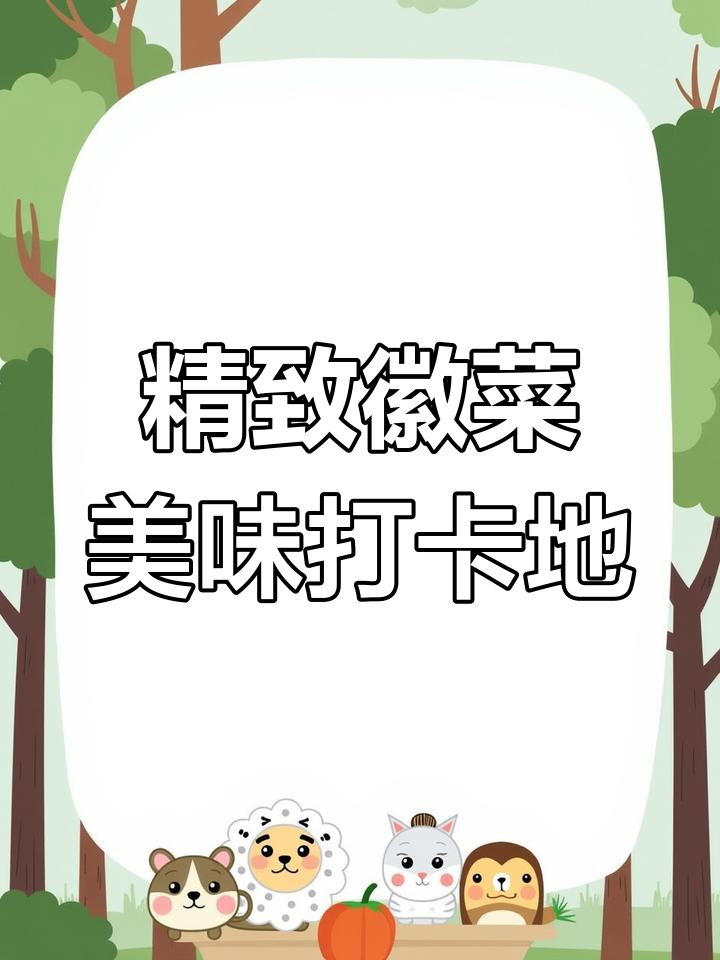 怀宁百味食府:徽菜与海鲜的完美融合