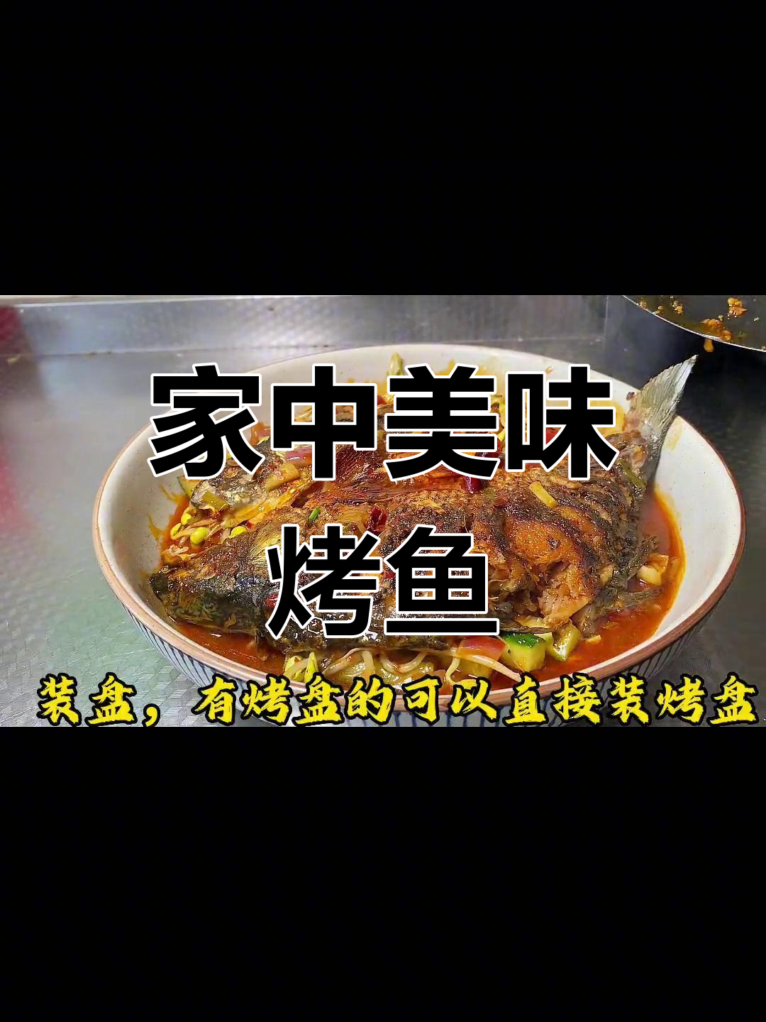 在家也能做出正宗万州烤鱼,麻辣十足,超赞!