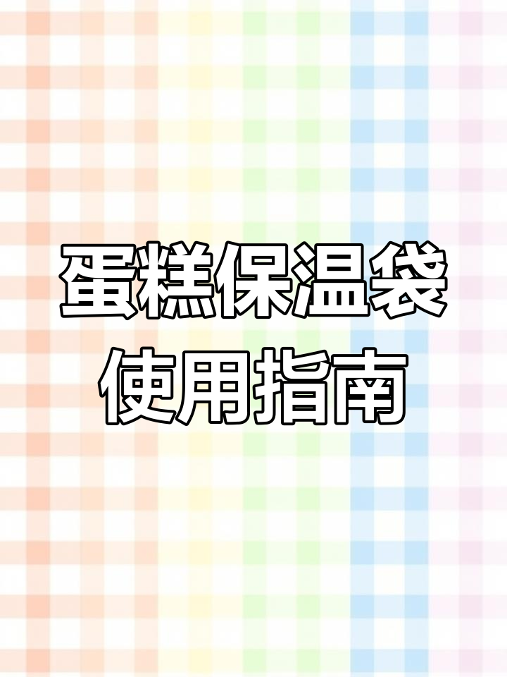 夏季蛋糕配送必备!保温袋让售后无忧,简单又实用