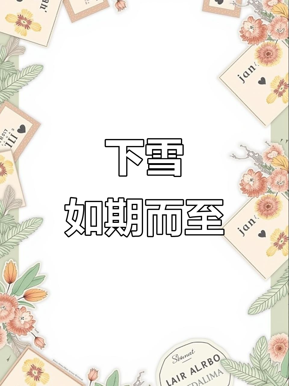 1月20日杭州天气预报精准,说下雪就真来了!信用分可用单车