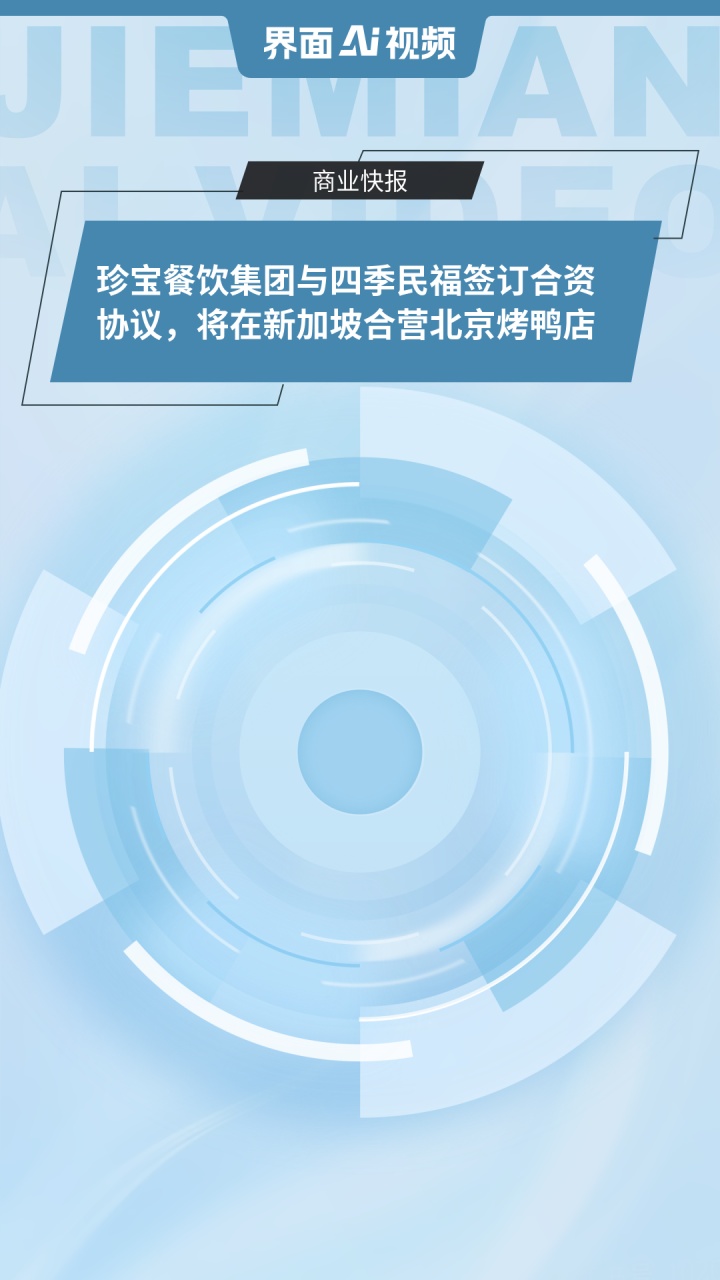 珍宝餐饮集团与四季民福签订合资协议,将在新加坡合营北京烤鸭店