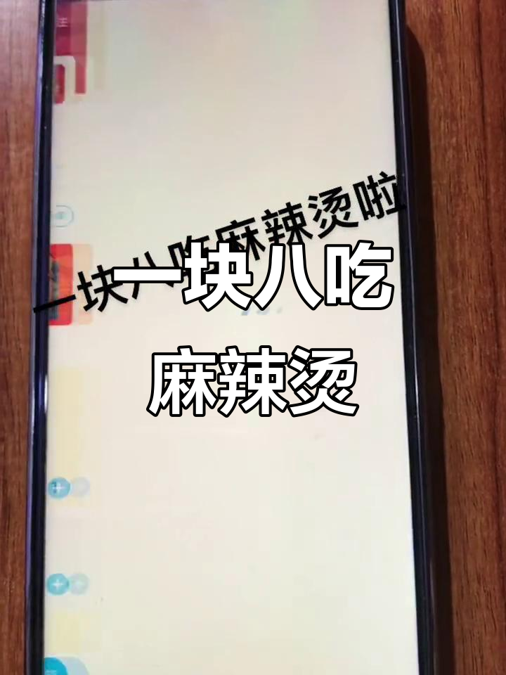 饿了么大美带你吃麻辣烫,八元券让你一块八搞定午餐