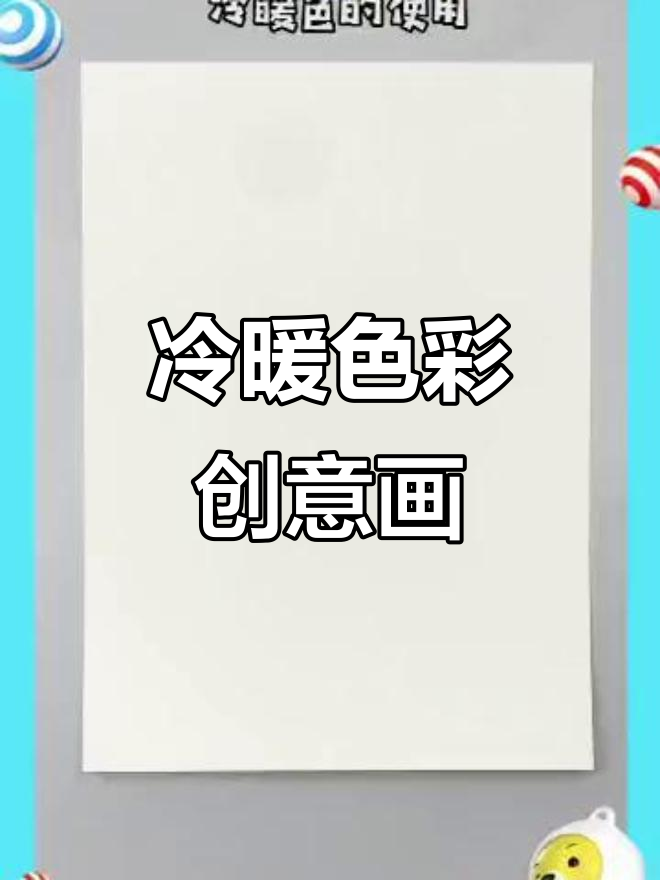 用冷暖色装饰物品,画出可爱帽子和手提包
