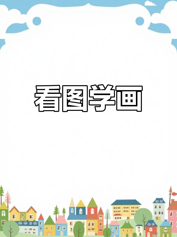 一年级下册看图写话:画画,学会表达创意