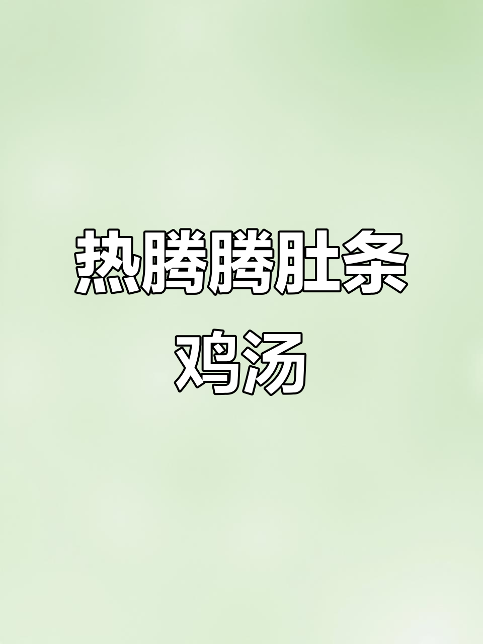肚条炖鸡汤,配辣椒水火锅,冷天必吃暖心美味