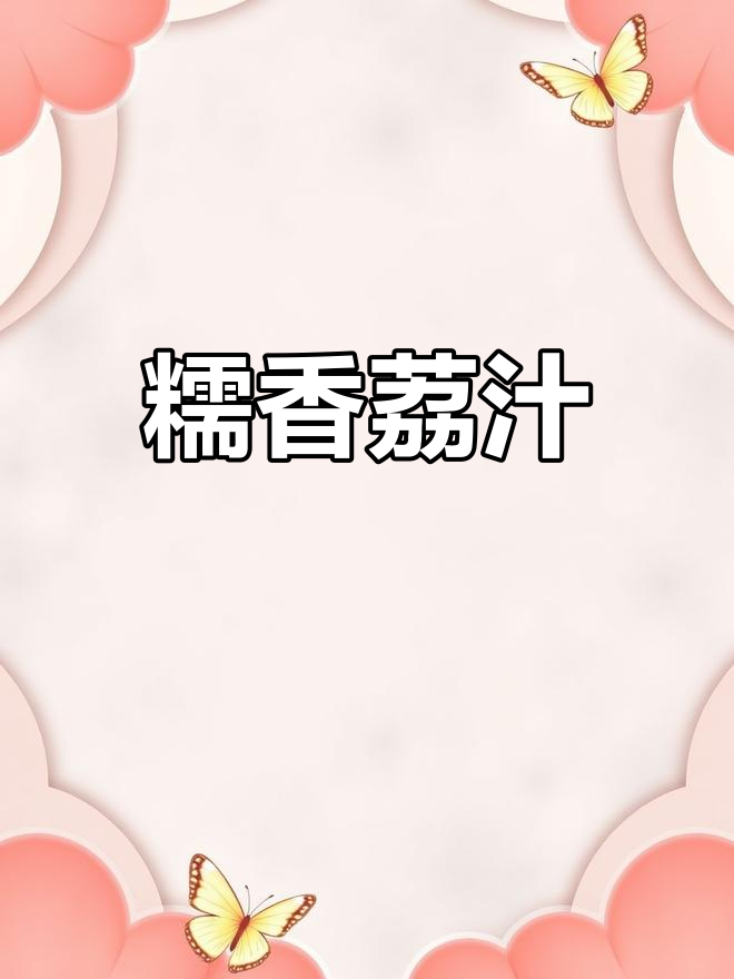 糯米糍荔枝:像水晶一样嫩滑,海南特产的独特美味