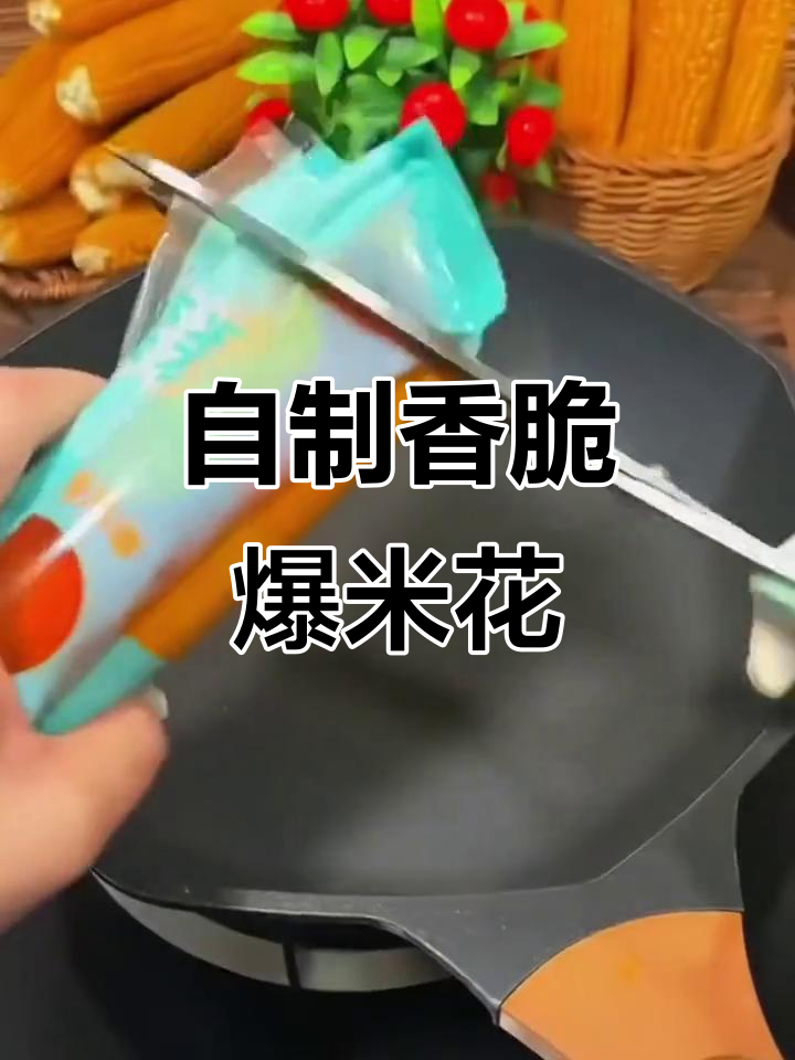3分钟搞定爆米花,香气扑鼻,大人小孩都爱吃