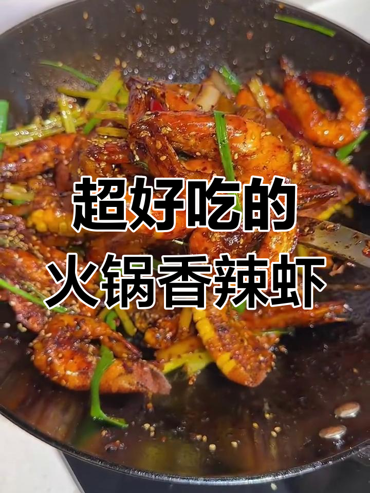 火锅香辣虾，外酥里嫩，麻辣过瘾！