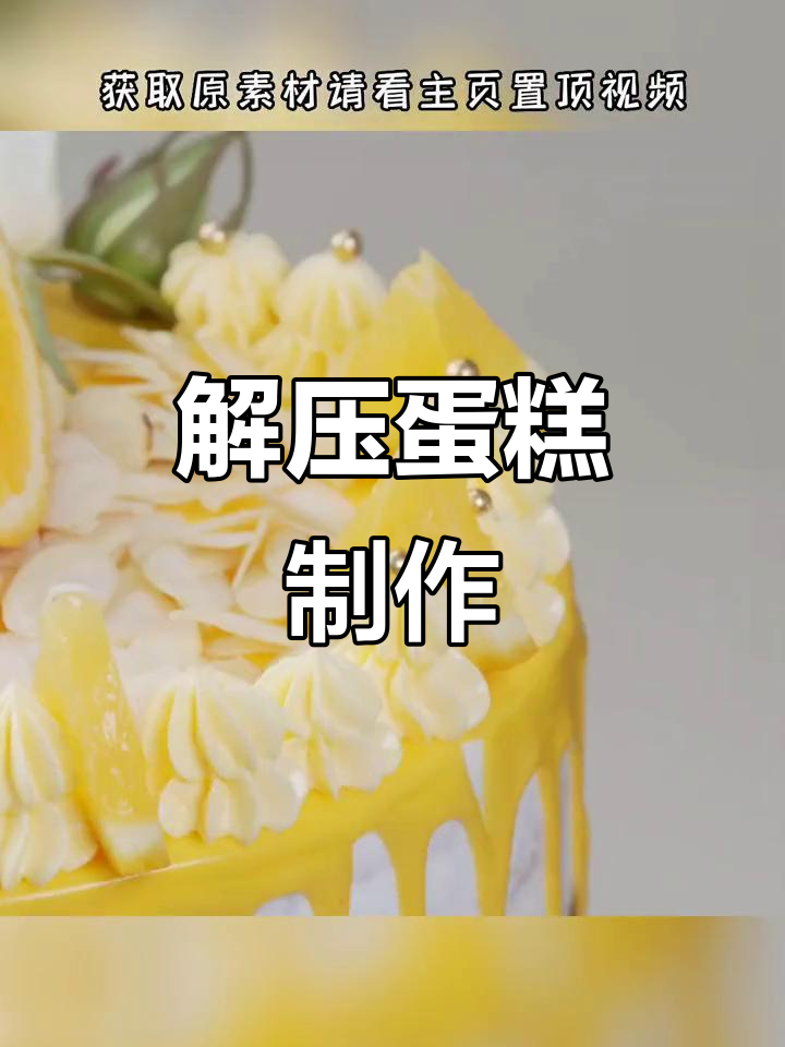 10分钟蛋糕制作,高清无水印视频,素材丰富