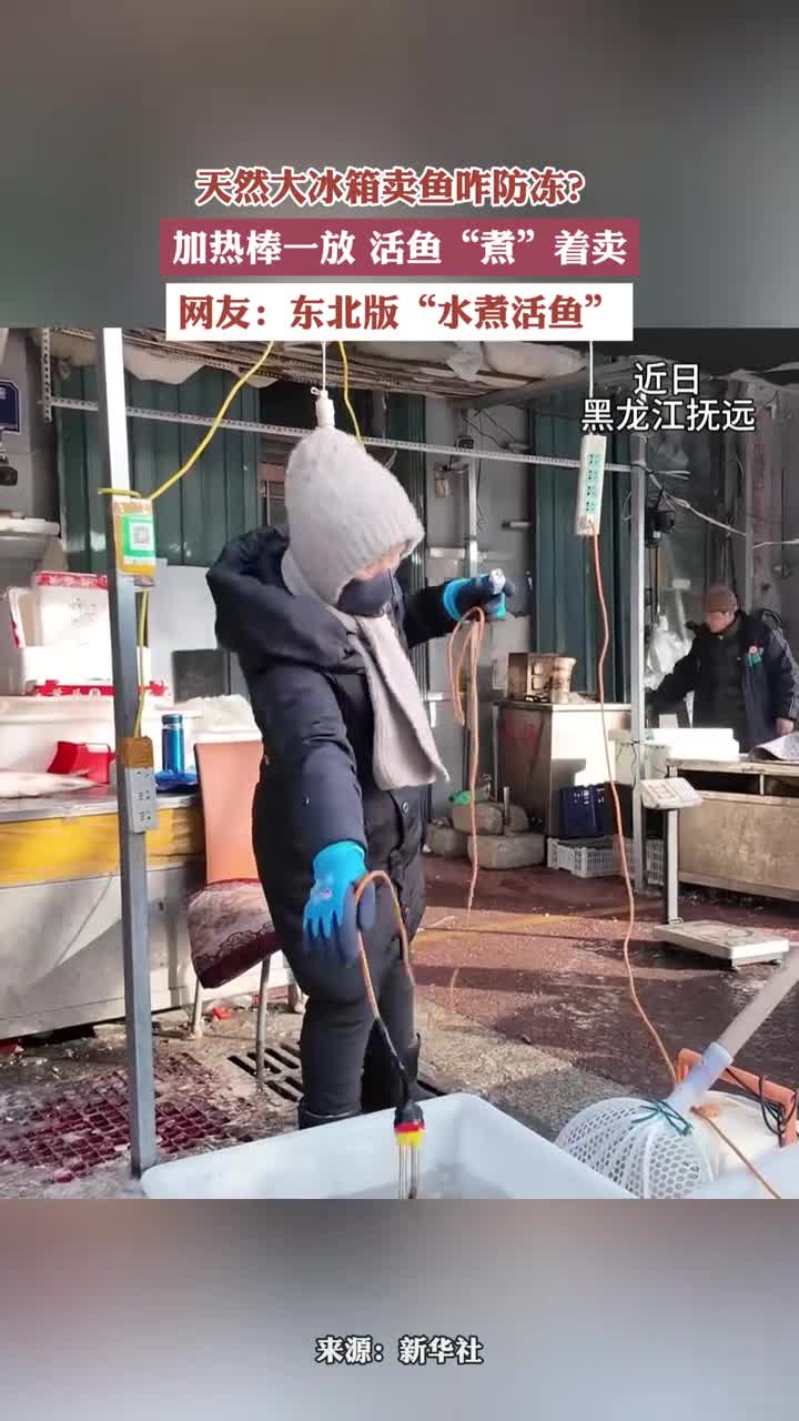 天然大冰箱卖鱼咋防冻?加热棒一放,活鱼“煮”着卖