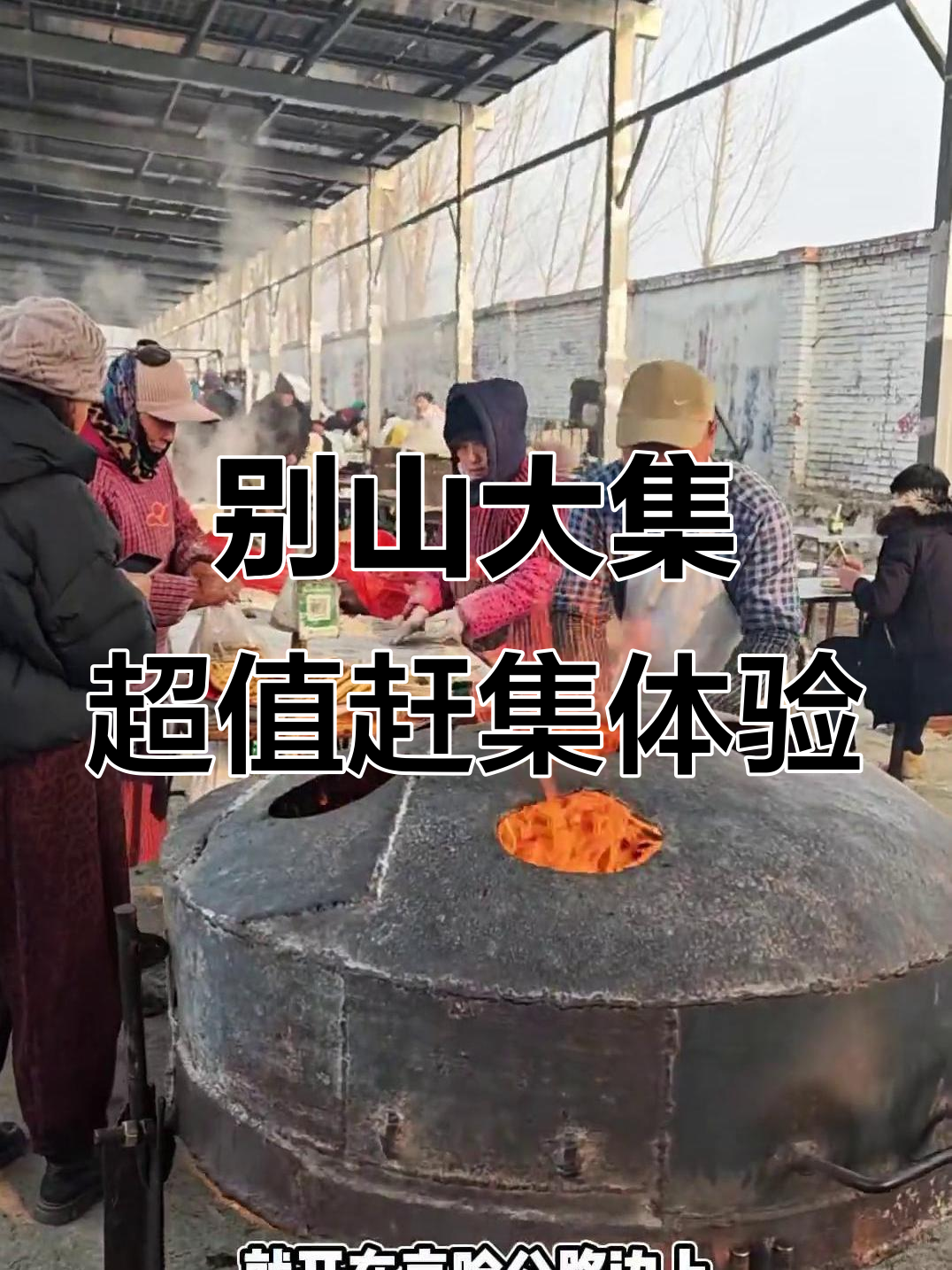 蓟州别山大集:性价比超高,本地新鲜水果蔬菜全都有