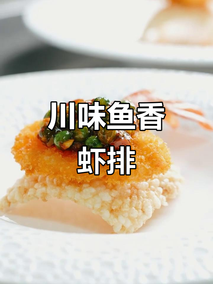川味鱼香虾排,鲜嫩酥脆与海鲜完美碰撞