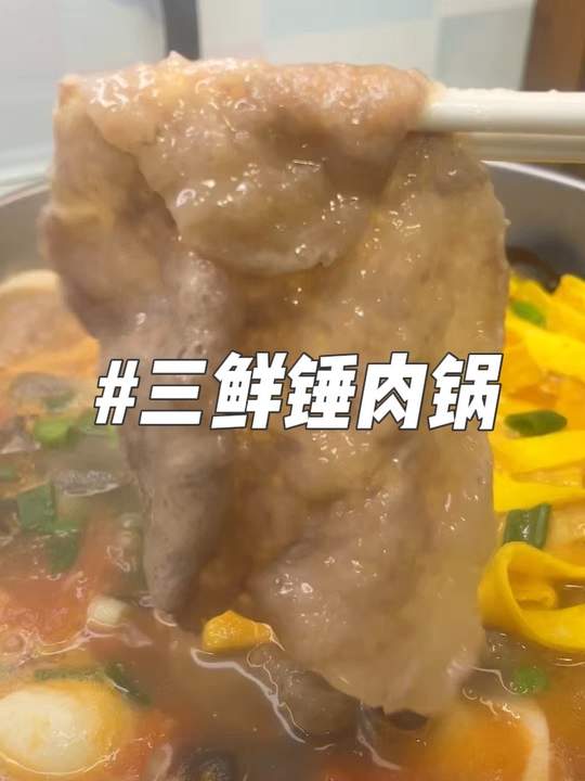 安徽三鲜锤肉锅:肉片滑嫩不塞牙,汤鲜味美适合孩子