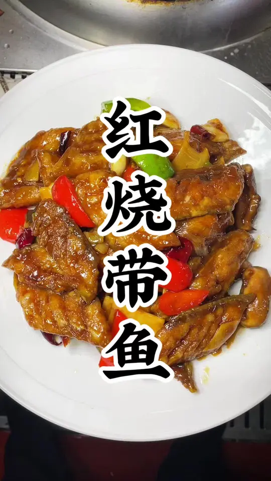 鲜香入味的红烧带鱼，下饭界王牌，家常红烧带鱼做法分享，不腥不碎，酱汁浓郁，大人小孩都爱吃