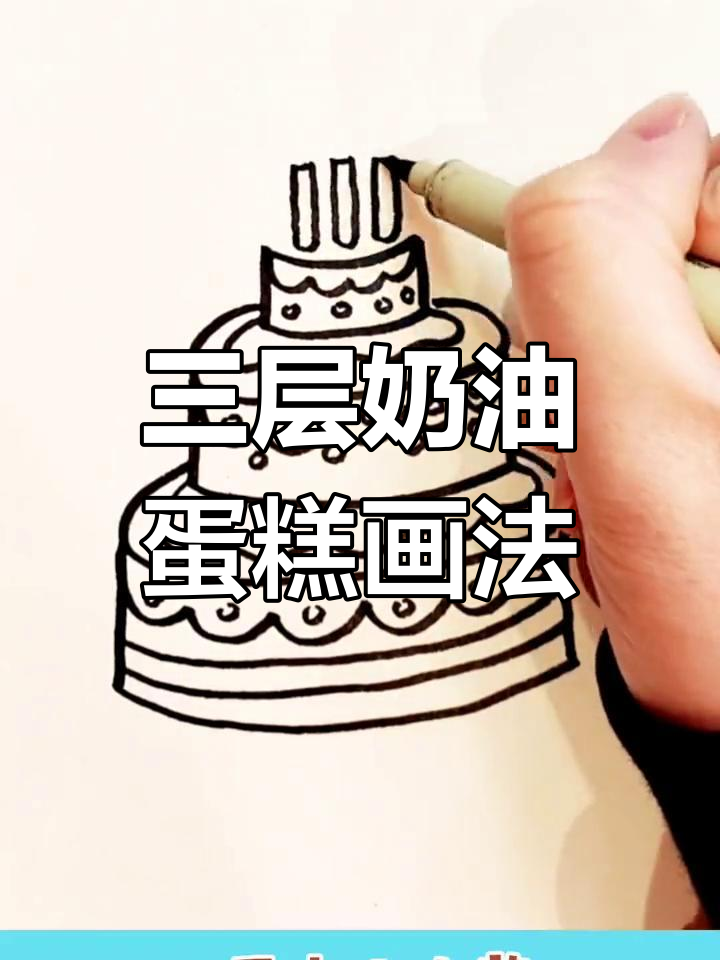 简单三层奶油蛋糕画法教程