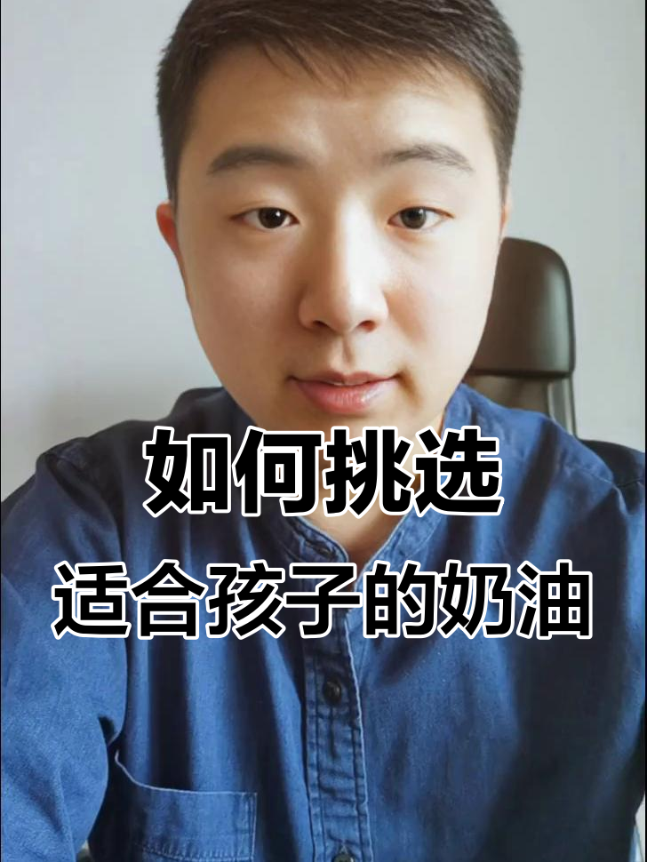 给孩子选奶油，哪种最健康？植物、动物还是淡奶油？
