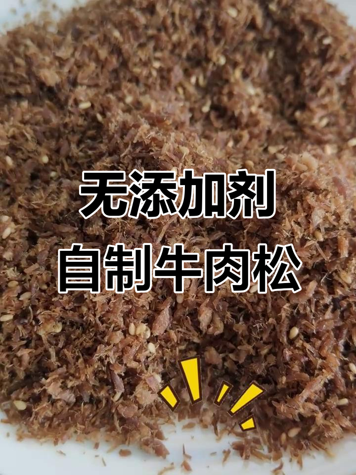 自制健康牛肉松,零添加美味又营养