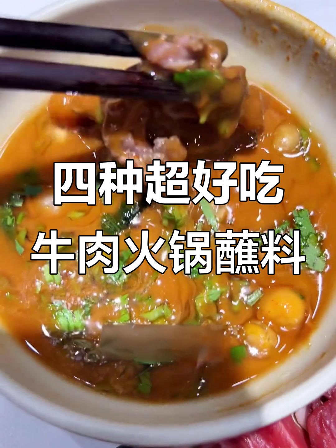 淮安牛肉火锅必试四种蘸料，辣香十足！