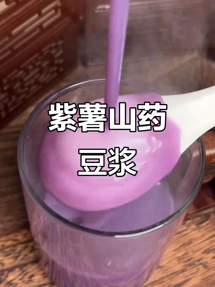紫薯山药搭配,营养又饱腹,破壁机轻松做五谷豆浆