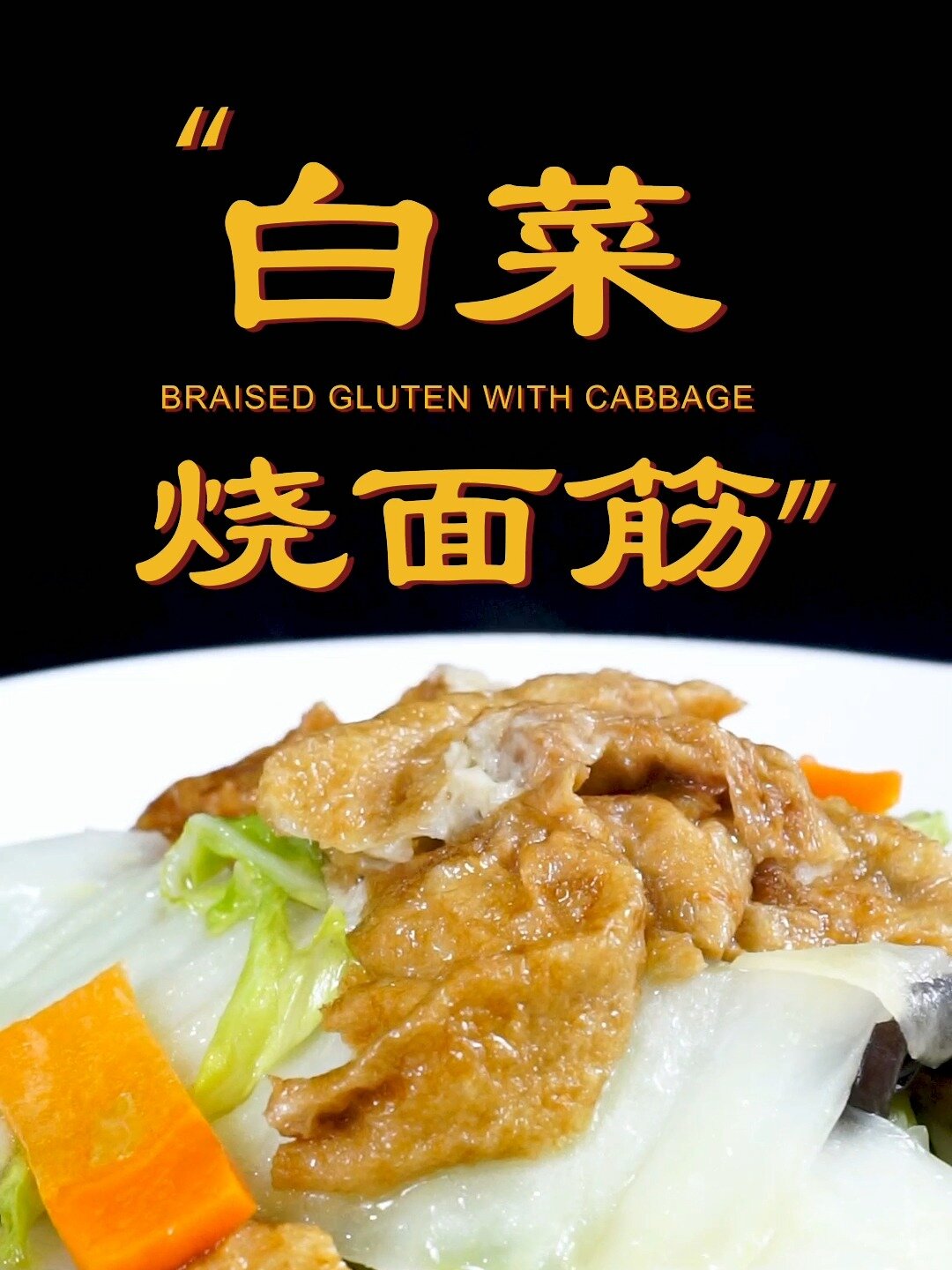 素食|白菜烧面筋按我的方法做简单易做好吃又下饭