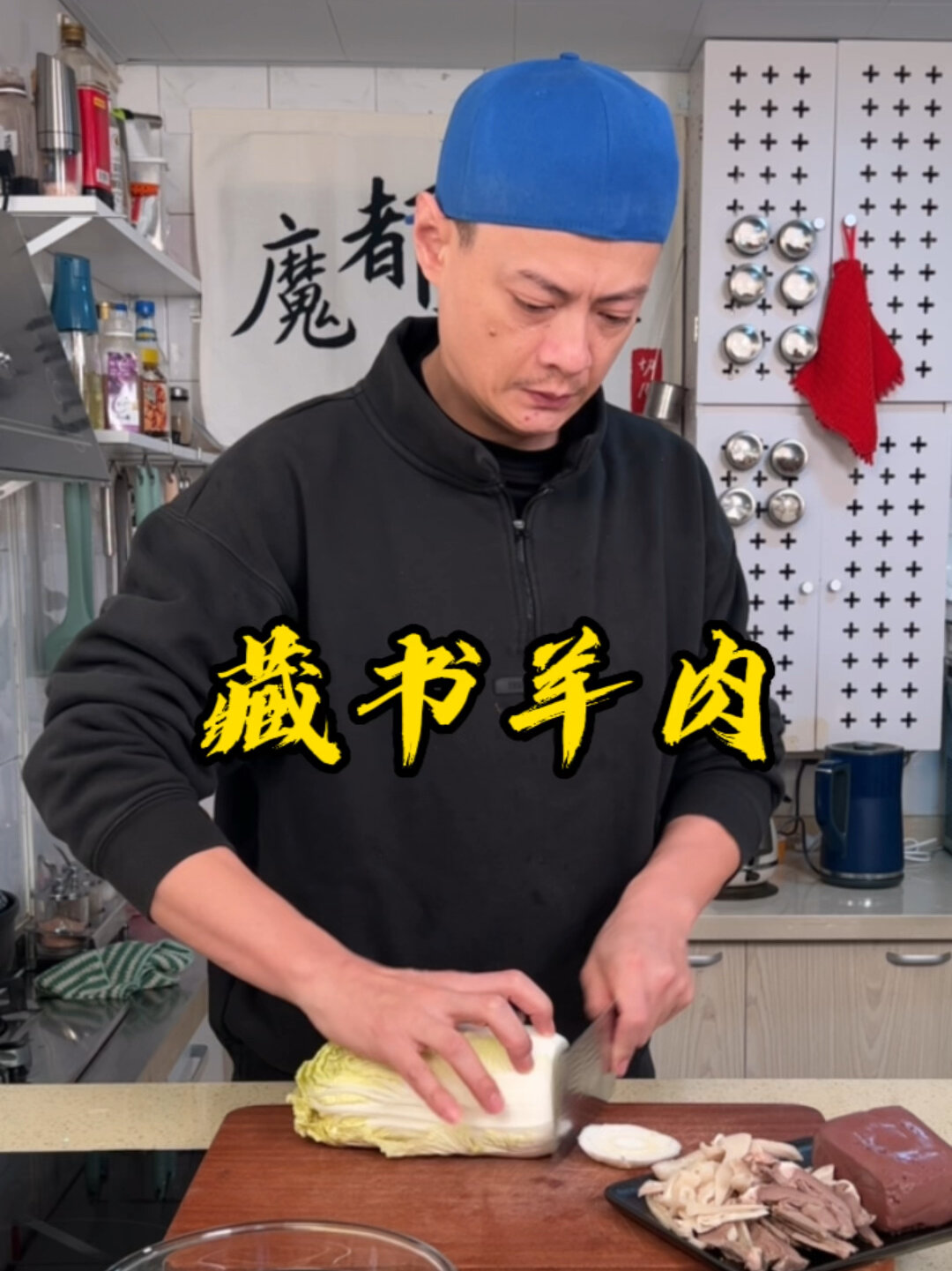 藏书羊肉