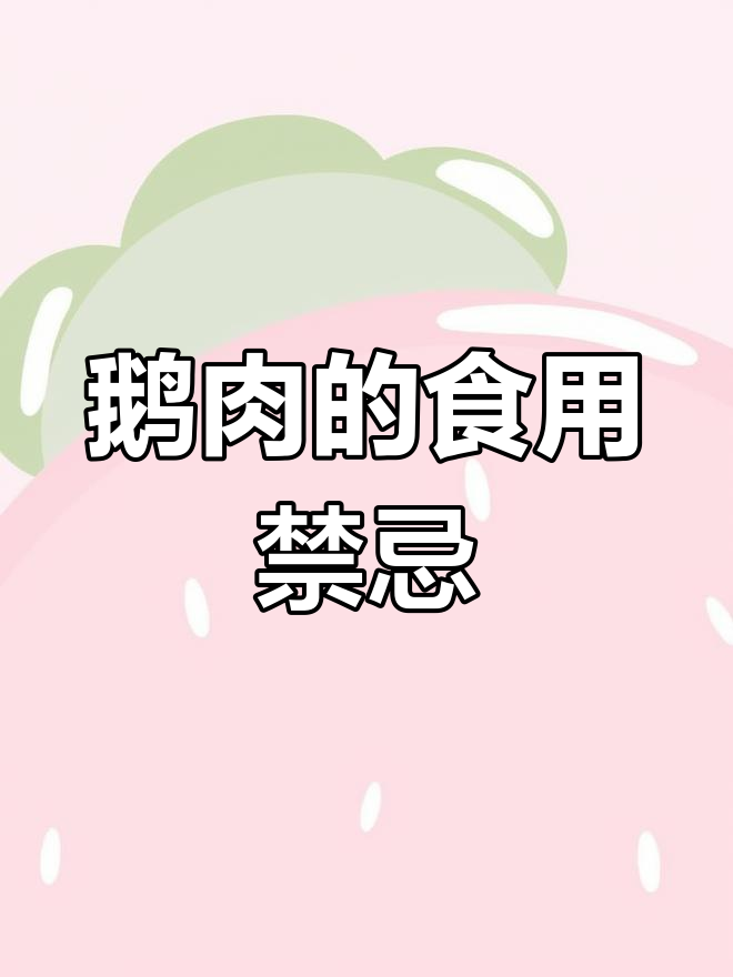 鹅肉与哪些食物不能同食