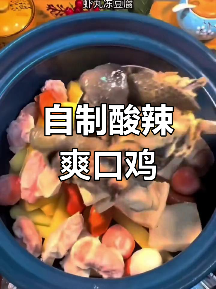 酸汤鸡,轻松做出来!