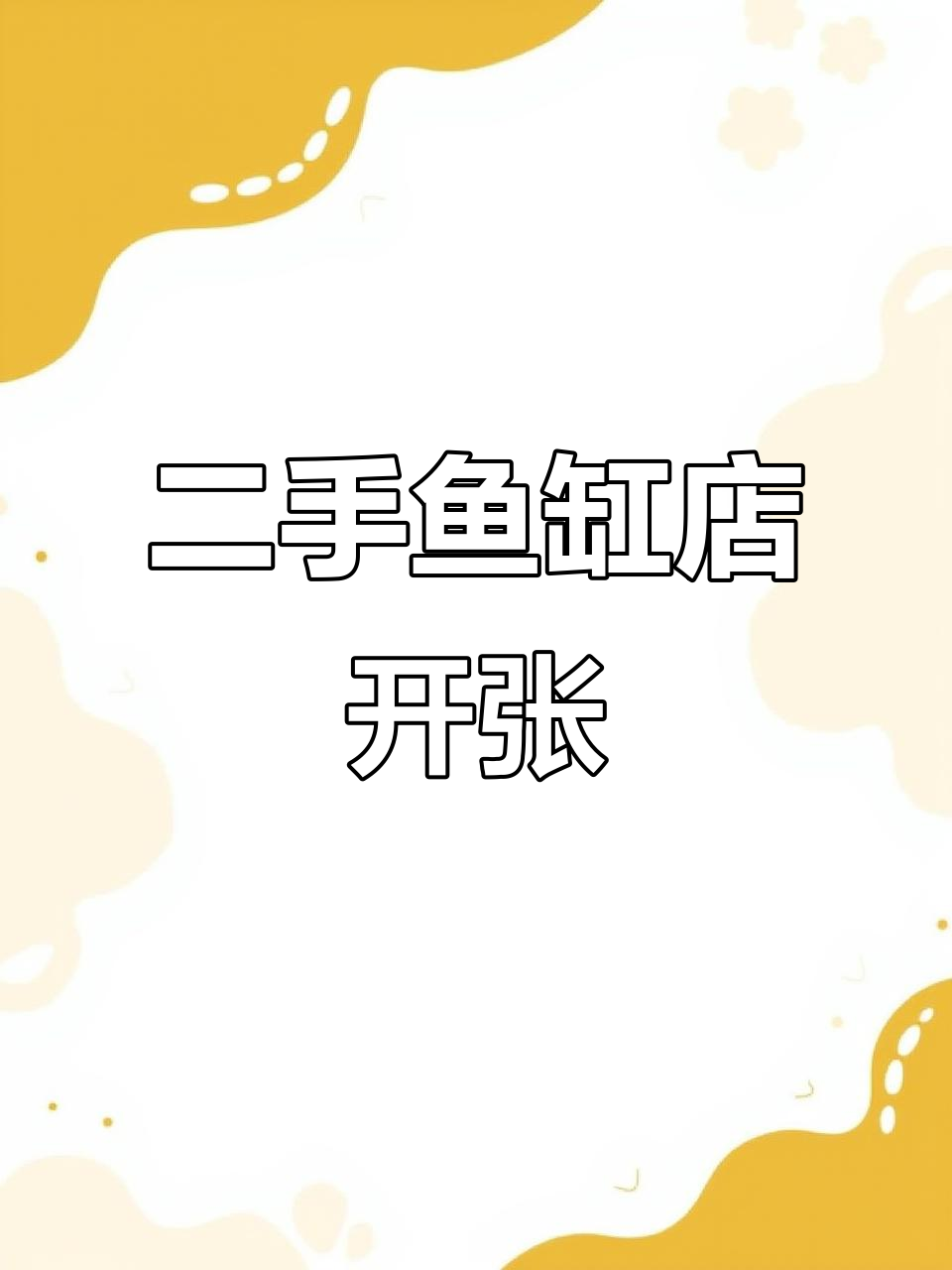 2022年5月11日大庆二手鱼缸店开业,质优价廉