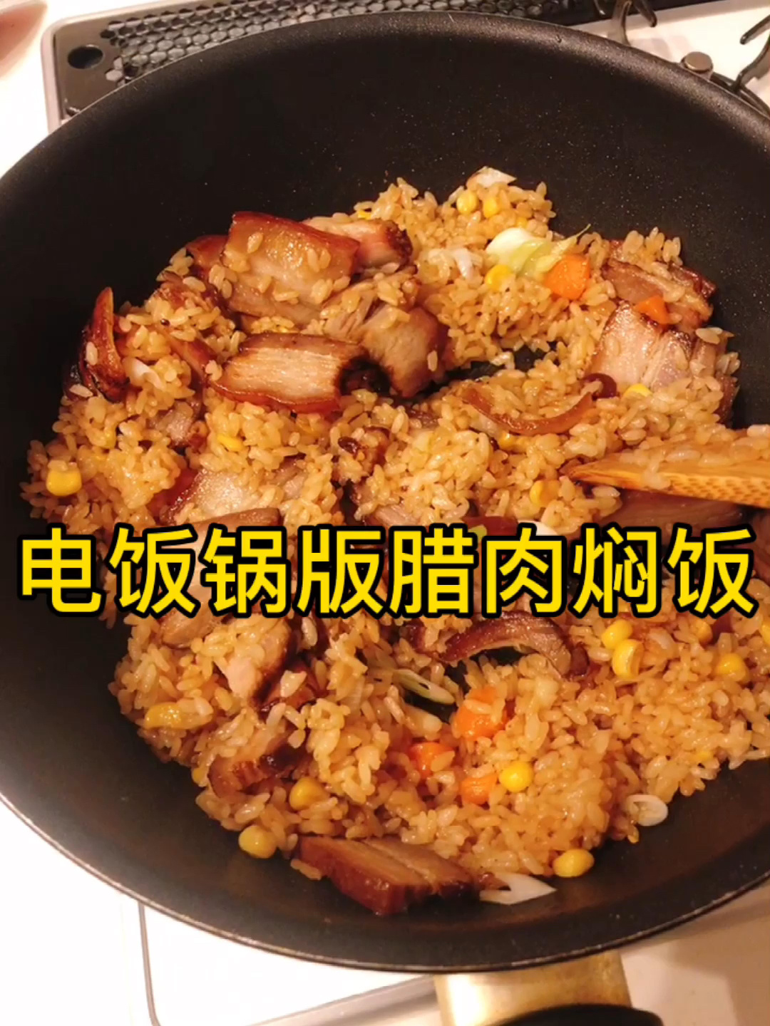 电饭锅版腊肉焖饭