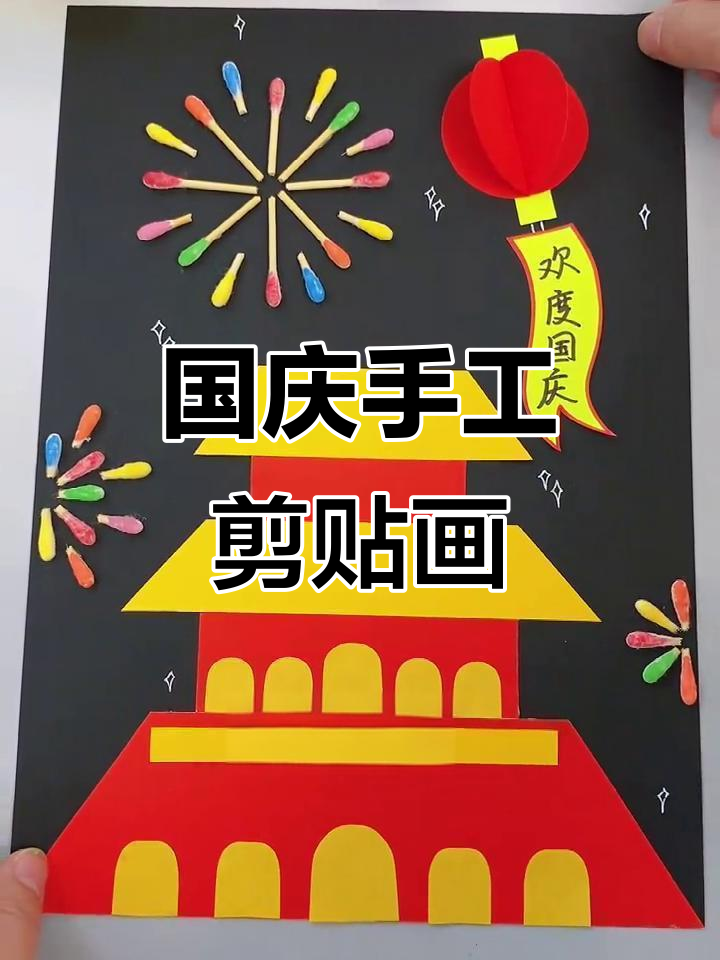 简单又漂亮的国庆节剪贴画,快来和孩子一起做!