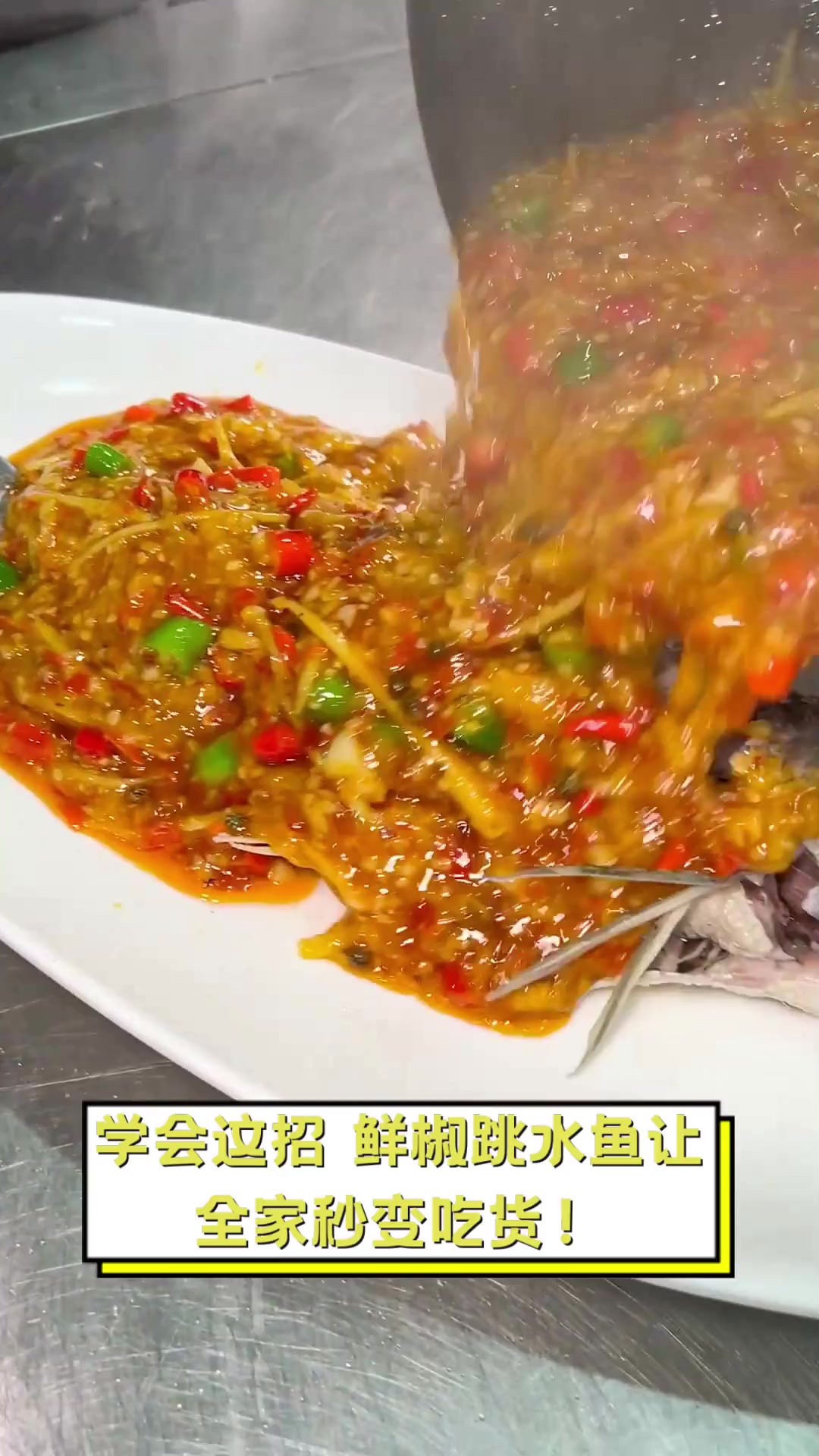 学会这招,鲜椒跳水鱼让全家秒变吃货!