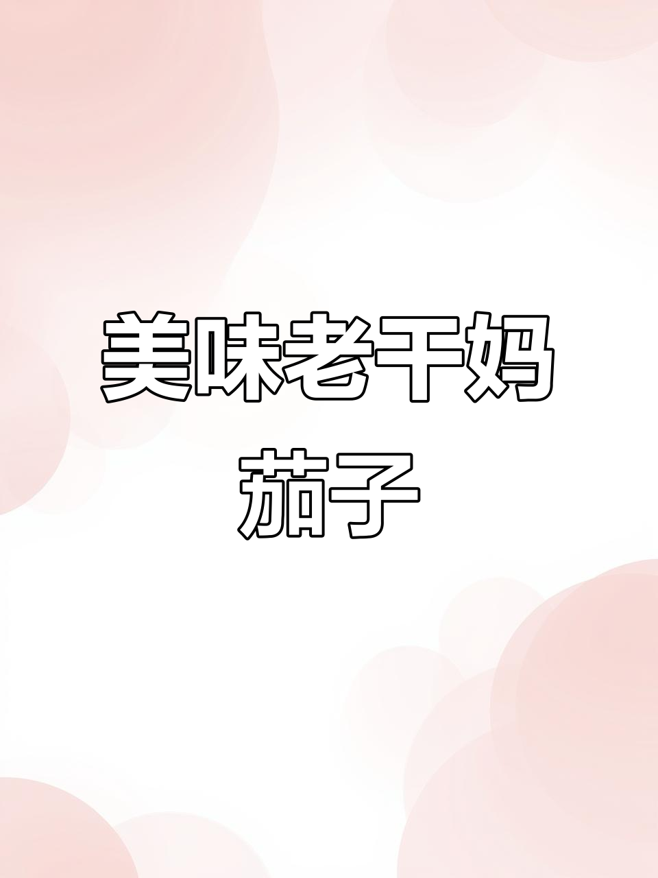 老干妈酱烧茄子,家常下饭新做法