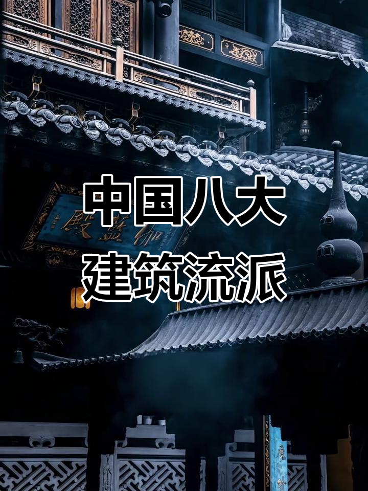 穿越千年的八大流派,中国古建筑之美惊艳时光