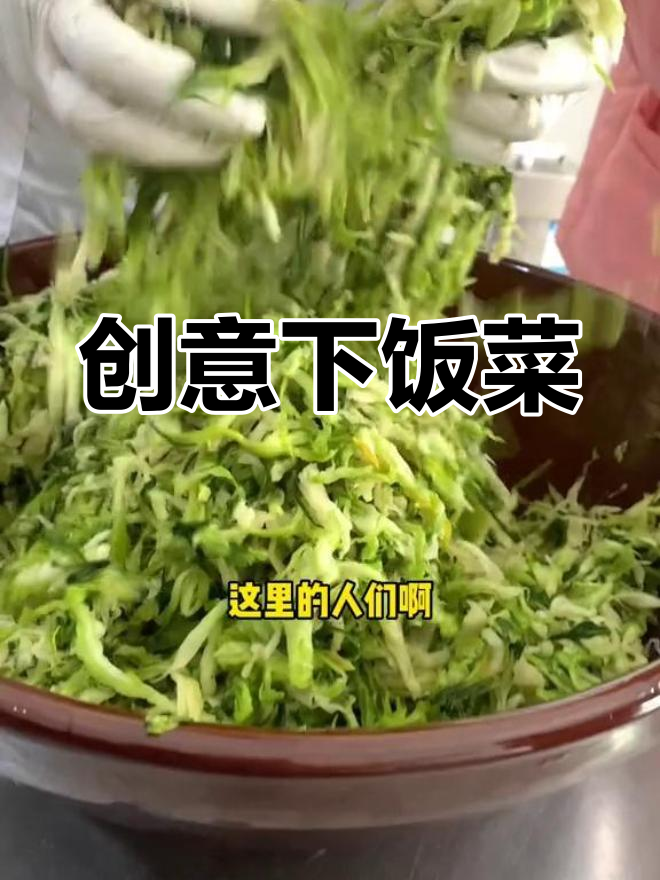 安徽小镇的创意青菜,拌饭绝佳美味!