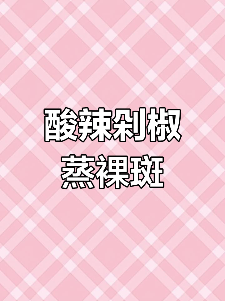 酸辣剁椒裸斑鱼,豉香浓郁鲜嫩无比