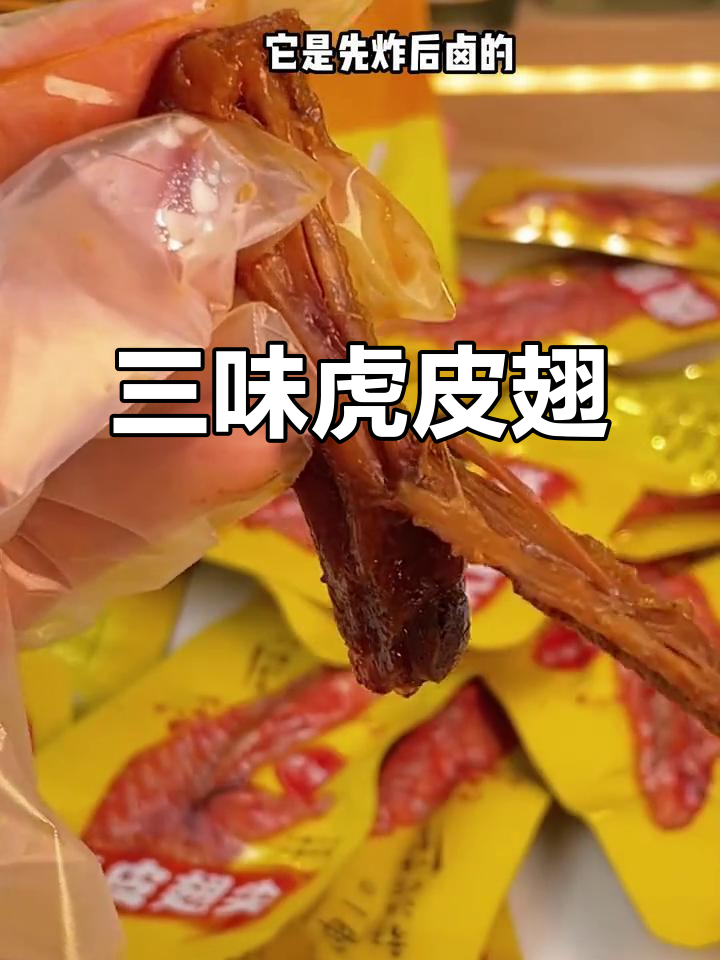 鸭翅尖炸卤三味,香辣入骨,软糯十足,吃一次就停不下来!