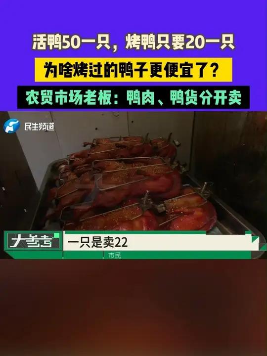 6月17日 发布,河南郑州:活鸭50一只,烤鸭只要20一只,为啥烤过的鸭子更便宜了?农贸市