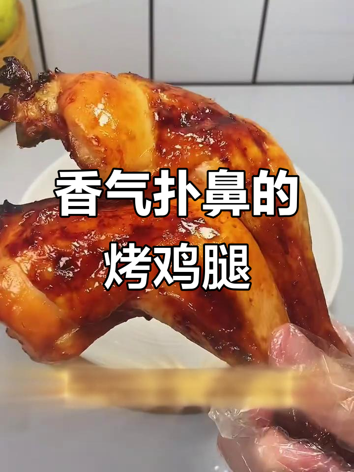 脆皮鸡腿,香到停不下来!吃少了真后悔