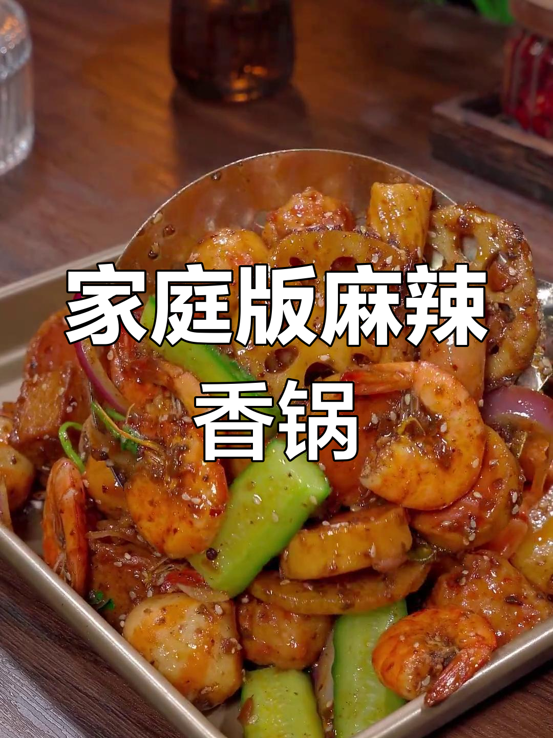 在家做麻辣香锅,简单又美味,大虾莲藕土豆一网打尽