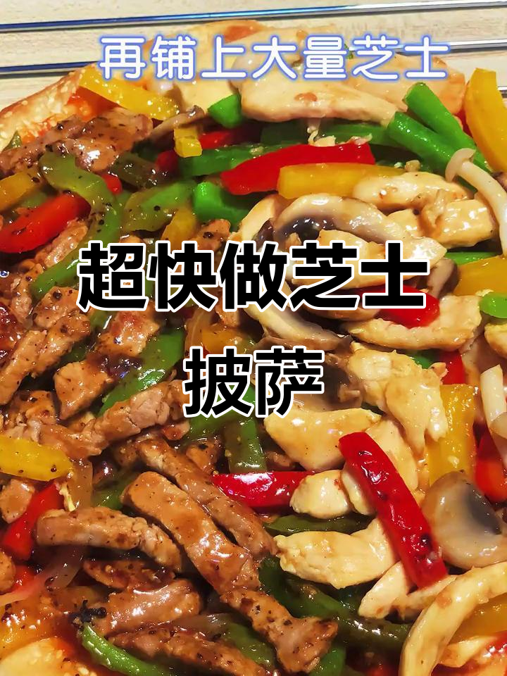 芝士披萨新做法,简单又美味!