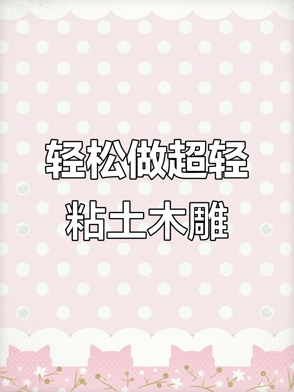 超轻粘土画:国庆节创意手工