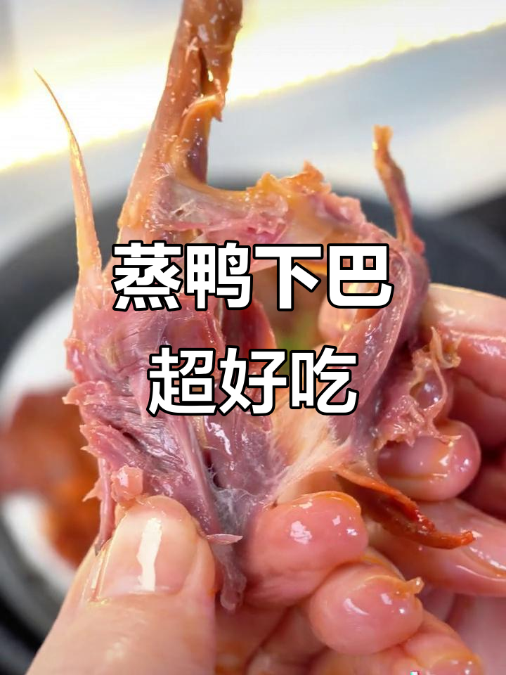 温州鸭下巴,蒸一蒸更美味!夜宵聚会必备下酒小吃