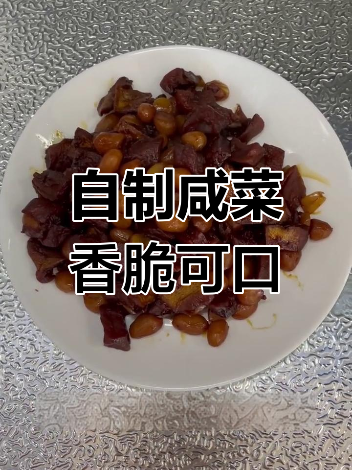 芥菜疙瘩丁与花生米的完美搭配
