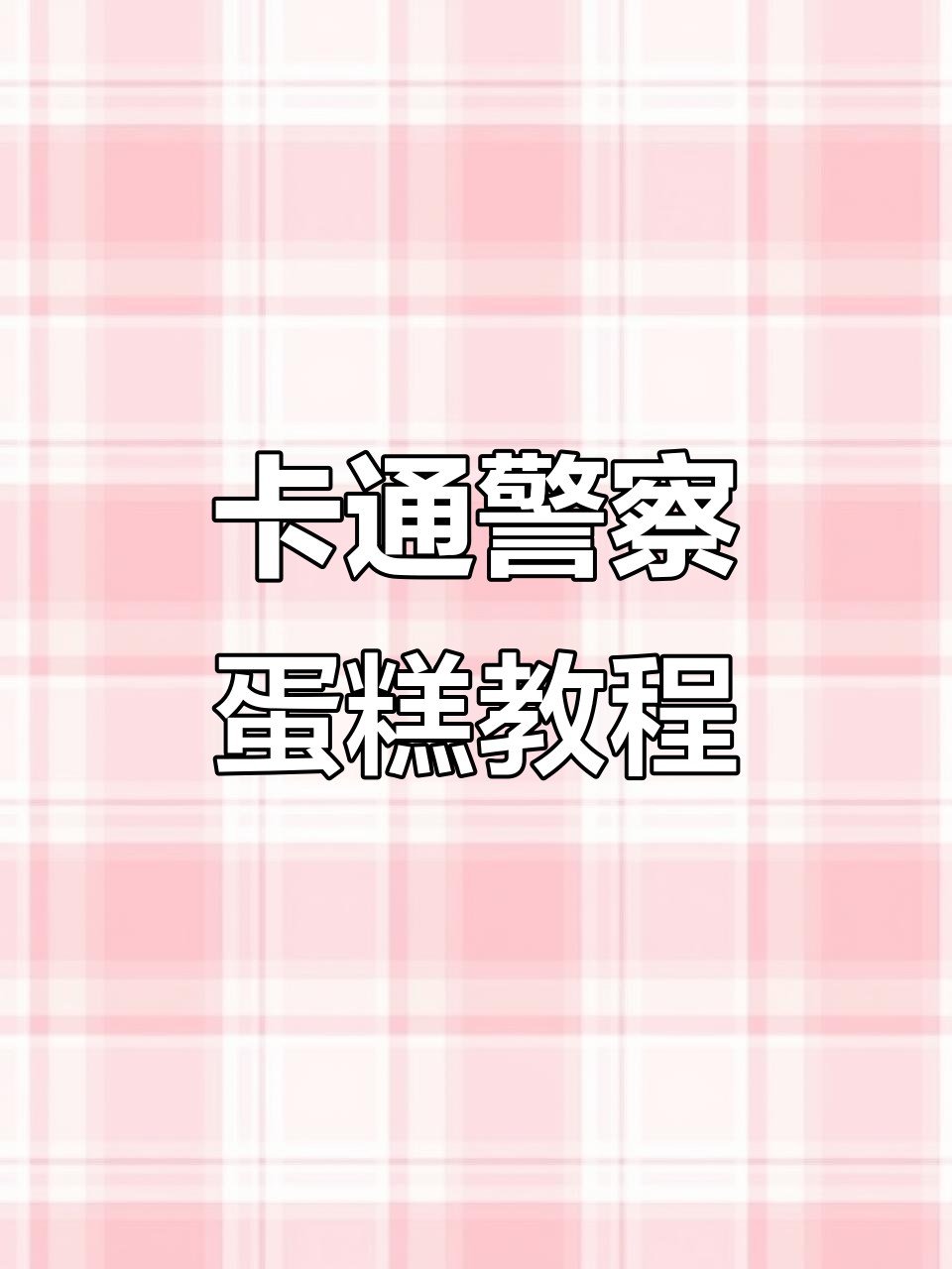 投影蛋糕制作大揭秘,卡通警察形象轻松搞定