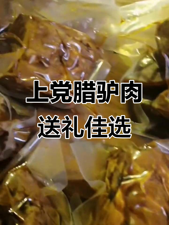 送丈母娘什么？上党特色腊驴肉，亲戚都夸好！