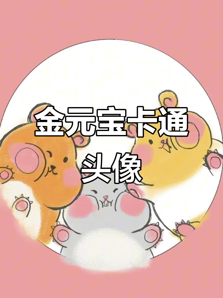 金元宝专属Q版头像,萌态十足,生活更美好