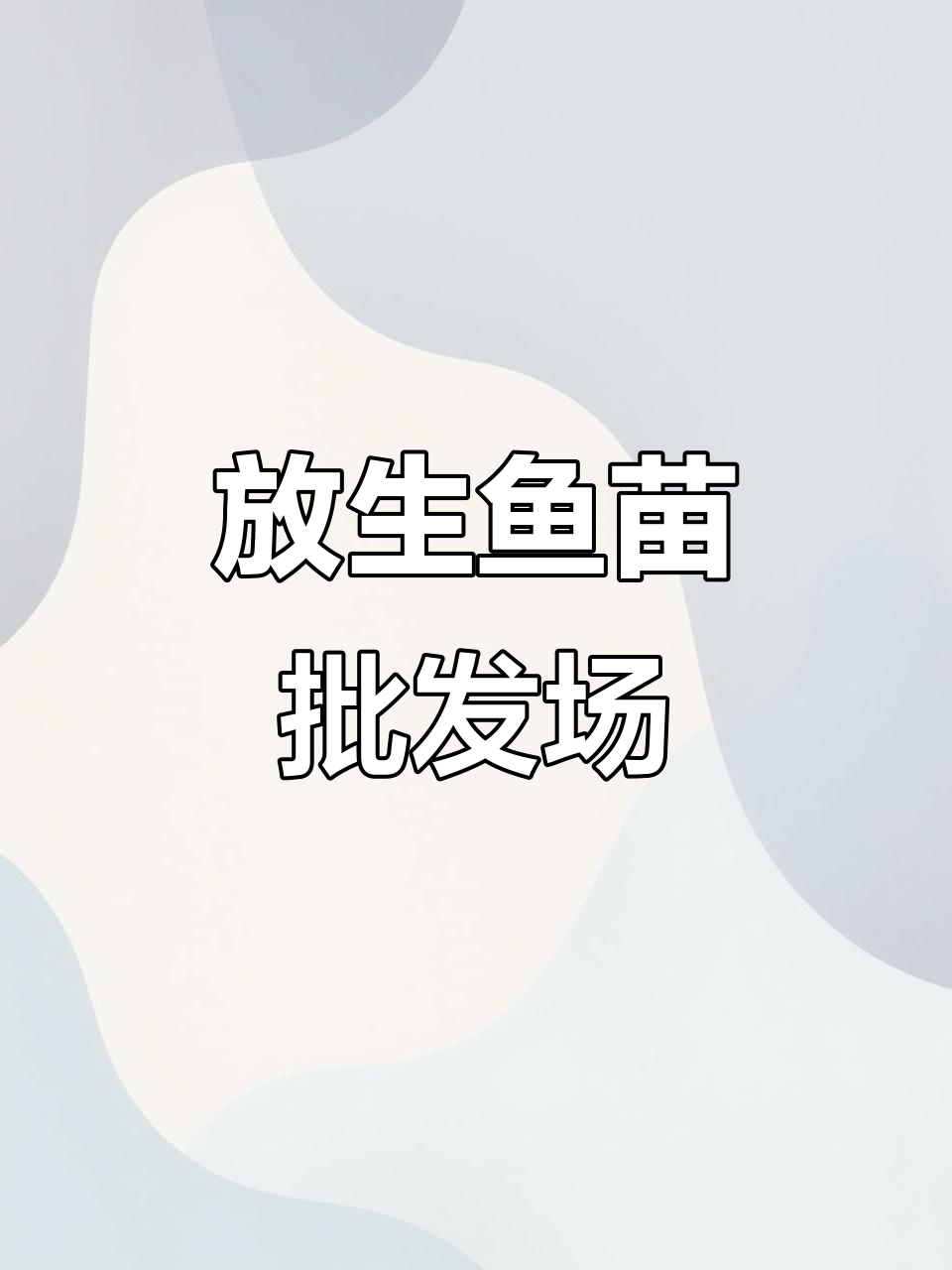 深圳东莞惠州佛山广州鱼苗批发放生基地