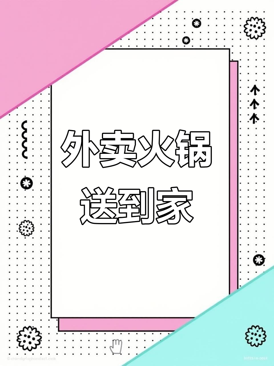 居家隔离也能吃火锅,外卖小火锅送上门