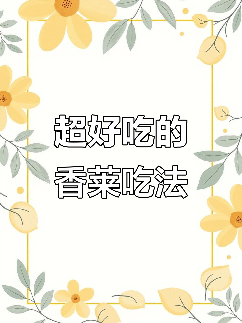 香菜新做法,外酥里嫩,一口接一口停不下来