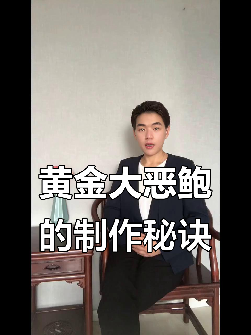 黄金鲍螺的秘密:用硼砂泡出美味